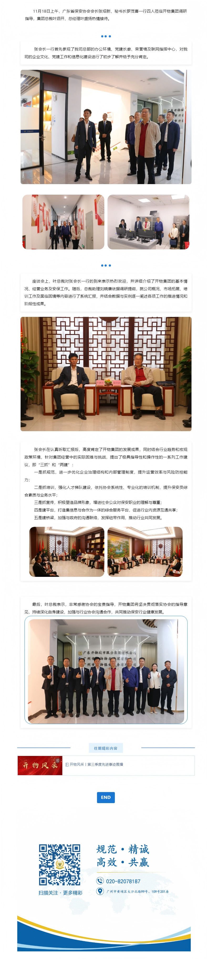广东省保安协会领导莅临开物集团调研指导.png